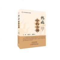热病中药方剂 中医药书籍 李建宇 赵敬昌 主编 流行冒肺结核艾滋病等传染病临床效方 河南科学技术出版社