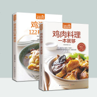鸡汤的122种做法+鸡肉料理一本就够 2册 生活美食菜谱书养生煲汤图书生活 煲汤书煲汤食谱 三杯鸡白斩鸡咖喱鸡美味鸡