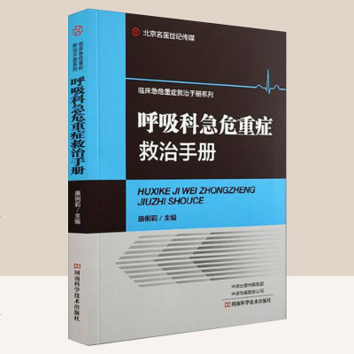 呼吸科急危重症救治手册 医学书籍 庚俐莉主编 呼吸系统急危重症支气管哮喘肺炎肺动脉高压咯血胸腔积液气胸鉴别诊断急救