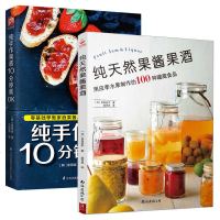 纯天然果酱果酒+纯手作果酱10分钟就OK 甜品书籍大全制作轻食沙拉水果大全制作果酱制作书果酱料理食谱果酱书籍轻食食谱