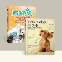 2本养狗书籍新手养狗喂食洗训练狗狗乖 训练狗狗一本就够了+狗狗的健康吃出来 养狗达人蓝炯20余年养狗经验分享 狗狗训