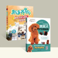 2本新手养狗训狗正版书籍 新手养狗喂食洗训练狗狗乖+贵宾犬养护全程指导 狗狗饲养喂养技巧书训练狗狗一本就够了 宠物狗