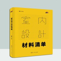 理想宅 室内设计材料清单 基础设计师宝典 软装材料清单速查 编 材料种类深度分析 地墙面吊顶窗洁具石材玻璃室内装修