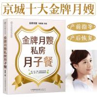 金牌月嫂私房月子餐 怀孕书籍孕期书籍大全孕妇用品月子食谱营养餐新生儿护理产后恢复培训书产妇保健月嫂培训教材金牌月嫂书