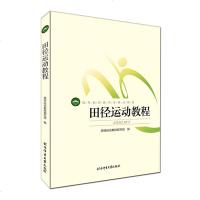 体育健身书田径运动教程(高等教育体育学精品教材)田径运动技术训练书田径裁判员竞赛规则田径运动发展历史体育学生教