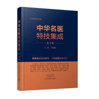 中华名医特技集成 王凤岐 老中医以师带徒传承中医的经验总结 220位中医药专家
