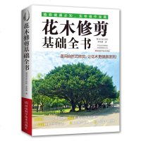 花木修剪基础全书 1000张照片及手绘图解 500种植栽修剪要领提示 100种植物修剪示范 9堂修剪必学课 6个修剪