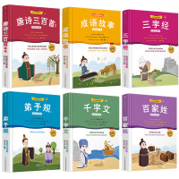 [6本]唐诗三百首精选 三字经 千字文 弟子规 成语故事大全注音版小学生课外阅读一年级二年级古诗小学生 三字经书