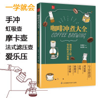 [新书正版] 咖啡冲煮大全:咖啡职人的零失败手冲秘籍 手冲咖啡书 咖啡书籍大全教程 新手 咖啡咖啡书籍 咖啡知识书籍
