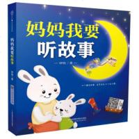 妈妈我要听故事(扫二维码,听故事)胎教故事书 胎教书籍 胎教故事书 胎宝宝 孕期 怀孕书籍 宝宝睡前故事书启蒙认知睡