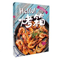 Hello 烤箱 精选80多道经典烤箱肴馔 烤箱美食 饮食 休闲生活 烘焙 美食烹饪烘焙书籍教程大全 面包机 新手烘