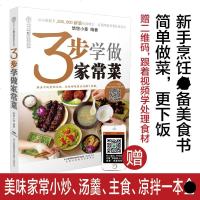 3步学做家常菜 菜谱书家常菜图解 家常菜食谱书 菜谱书家常菜新手 食谱书籍大全家常菜 烹饪小炒菜美食川菜湘菜谱做法