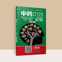 中药功效快速记忆彩图版 养生书籍 中药功效疗效大全方剂快速记忆方法诀窍中医学生辅导用书中医药学校教师教学参考书中药本