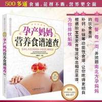 孕产妈妈营养食谱速查 孕期食谱 孕产妇保健 孕妈妈必备书 孕期书籍 孕妇食物 怀孕书籍 十月怀胎 怀孕书 孕妇餐食谱