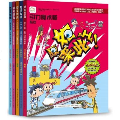 正版 原来如此：小学生学习漫画百科（全新第二辑 10册）2015韩国引进 漫画科普 开发思维 激发创造力 56