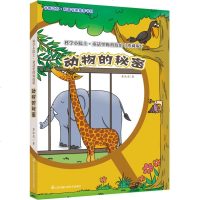 动物的秘密 科学小院士 董淑亮科普类书籍儿童 十万个为什么 百问百答 可怕的科学 科学书籍 动物百科全书 宇宙书籍