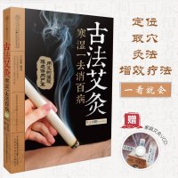 古法艾灸寒湿一去消百病 中医养生书籍养生书籍大全中医正版 艾灸疗法治百病书 家用 穴位图 艾灸书籍大全艾灸疗法 养生