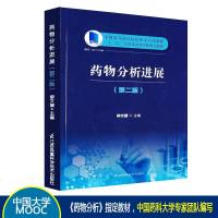 药物分析进展(第二版) 江苏凤凰科学技术出版社 药物分析