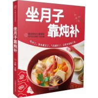 坐月子靠炖补 月子餐产后42天食谱 科学坐月子指导书籍 剖腹产后金牌月嫂教你坐月子书 营养餐 新生的儿宝宝护理书 产