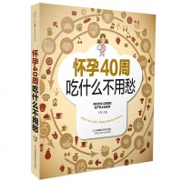 怀孕40周吃什么不用愁 怀孕期间看的书 孕妇书籍孕期注意事项 孕期营养食谱孕期每周食谱 孕期体重管理孕期书籍孕期适合