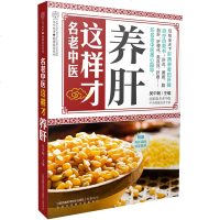 名老中医这样才养肝 养肝护肝保肝排毒 养肝书籍大全 养肝护肝 吃什么对肝好 养肝饮食书籍 专家教你养肝护肝饮食书