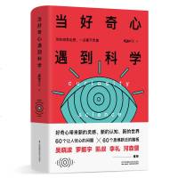 当好奇心遇到科学 你的胡思乱想一点都不荒唐 科普书籍科普类书籍成人科普书籍科普类书籍青少年好奇心大百科益智书籍成人益