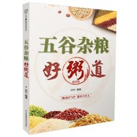 五谷杂粮好粥道 粥谱 养生粥食谱书大全营养粥食谱书养生粥制作大全五谷杂粮养生粥大全教你正确的吃粥五谷杂粮粥好身体好吃