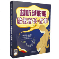 越听越聪明 胎教音乐+故事 胎教故事书 胎教书籍 国学胎教 胎教书籍读物 胎教音乐睡前胎教故事 早教胎儿故事书 胎教