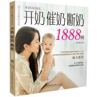 开奶催奶断奶1888问 怀孕书籍 母乳的营养特点 孕妈妈怀孕期间应该看的书 母乳的重要性饮食催奶怎样拥有充足的奶水断
