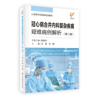 冠心病合并内科复杂疾病疑难病例解析(第二辑)