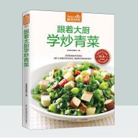 跟着大厨教你炒青菜 家常菜菜谱大全烹饪食谱图解制作做法美食厨师新手简单烧菜蒸菜凉菜素食食物养生书家常炒菜 正版书籍