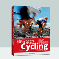 骑行笔记 骑行专业训练指导书籍 骑行装备骑行姿势骑行技巧与策略 训练模式包热身冷身抗阻训练核心训练骑行者训练计饮食营