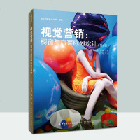2019新书 视觉营销:橱窗与陈列设计(第2版) 托尼·摩根 店铺商场柜台摆放创意设计 室内装修 服装陈列技巧