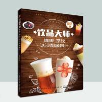 新书 饮品大师 咖啡茶饮冰沙和蔬果汁在家也能制作香浓咖啡网红奶茶清凉冰沙和健康的鲜榨蔬果汁饮品店经营者饮品师及饮品制