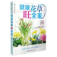 健康花草旺全家 家庭养花 静香的花道生活 植物书籍 植物图鉴 养花书籍种花大全 卉书籍花卉种植栽培技术书养花草书籍关
