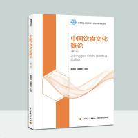 教材-中国饮食文化概论(第二版)高等职业学校烹调工艺与营养专业教材 原始烹饪方法中国菜肴制作技艺面点烹饪方法日常礼仪