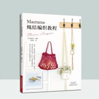 Macrame绳结编织教程 绳编图书 松田纱和 anudo 新款Macrame绳结编织包包挂毯壁饰花盆吊饰首饰家居