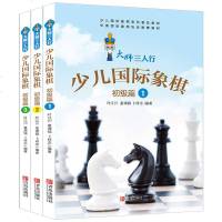 全3册大师三人行 少儿国际象棋 初级篇123册 国际俱乐部指定象棋棋谱教材 少儿国际象棋入与提高专业指导 附带习题