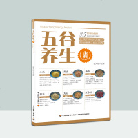 五谷养生金典 张天柱 五谷杂粮养生配方大全书 五谷杂粮养生食谱书 食疗五谷杂粮养生菜谱五谷杂粮营养分析药用功效家庭日