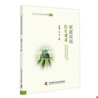 家庭农场经营有道 家庭农场融资土地流转参考书籍 农机和农资运用书籍 家庭农场主常见问题解答书籍 家庭农场发展条件书籍