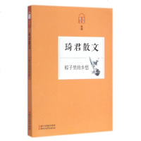 暑期书] 名家散文典藏系列.粽子里的乡愁:琦君散文 中国现当代文学随笔 橘子红了作者琦君的书 青少年课外阅读书籍