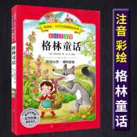 全新正版格林童话 注音美绘版 小学生课内外经典名著 好孩子经典悦读丛书