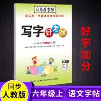 司马彦字帖六年级上册人教版 写字好老师六年级上册 6年级上册硬笔字贴 司马彦同步字帖 小学生硬笔临摹练字本