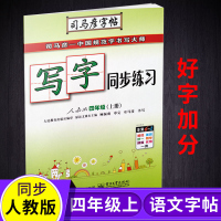 正版 司马彦字帖 写字同步练习 人教版 四年级上册(水印纸防伪版)/四年级上 中性笔字帖/小学生字帖/司马彦字贴