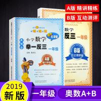 2019秋正版 小学奥数举一反三1年级A+B版2本 小学奥数教程教材书一年级数学测试题奥林匹克竞赛题 一年级数学思