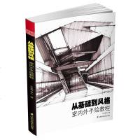 从基础到风格室内外手绘教程么冰儒著室内设计书籍手绘新构图集室内设计手绘教程书籍家居装修手绘效果图家居装修素材 书排