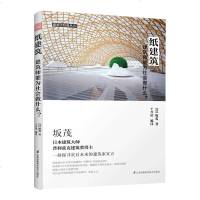 纸建筑 建筑师能为社会做什么?临时房屋 坂茂与他的纸房子 建筑技艺 用纸作为建筑材料的经典案例参考书