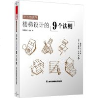 正版新书 上下的美学楼梯设计的9个法则 室内楼梯建筑空间细部构造装修设计资料集造房子规范利用 家装创意手绘效果插图方