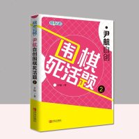 尹航自创围棋死活题2 围棋死活专项训练书籍围棋死活大全围棋书籍儿童围棋教程基础训练围棋提高训练围棋入教程书籍少儿围