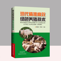 现代精准高效绿色养猪技术 养殖书养猪书 标准化规范化生态化 猪场建设 种猪选育 饲养繁殖技术
